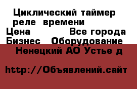 Циклический таймер, реле  времени DH48S-S › Цена ­ 1 200 - Все города Бизнес » Оборудование   . Ненецкий АО,Устье д.